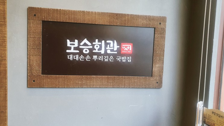 일산 웨돔 맛집, 대대손손 뿌리깊은 국밥집 보승회관