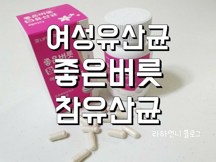 좋은버릇 참 유산균 레이디 여성유산균 여성에게 꼭 필요한 질유산균