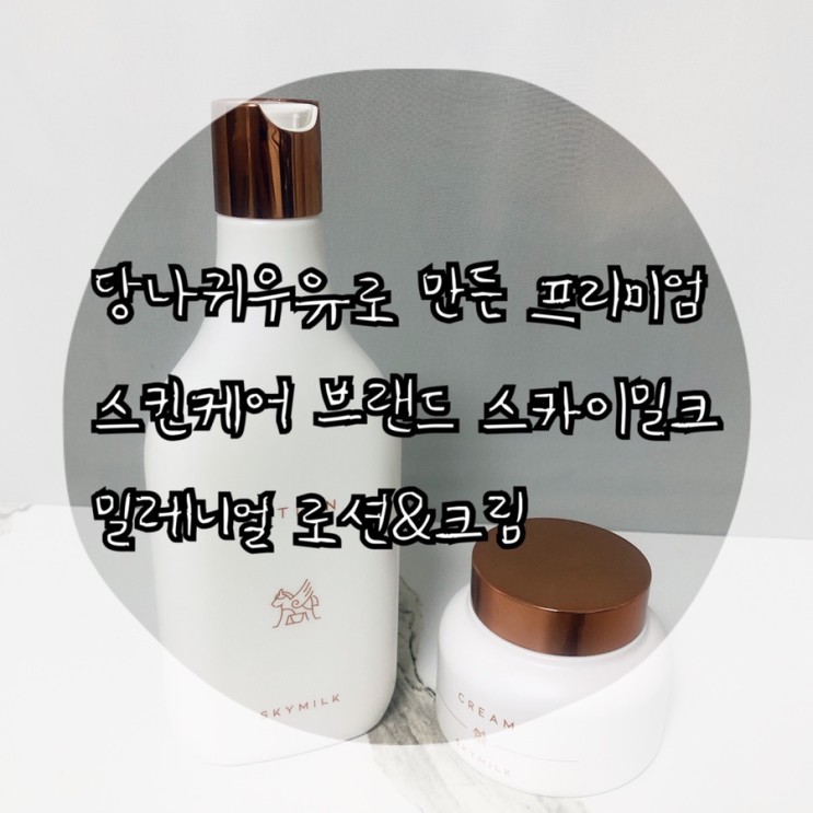 당나귀 유유로 만든 스카이밀크 아토피, 태열,민감피부 아기피부에 탁월하네!