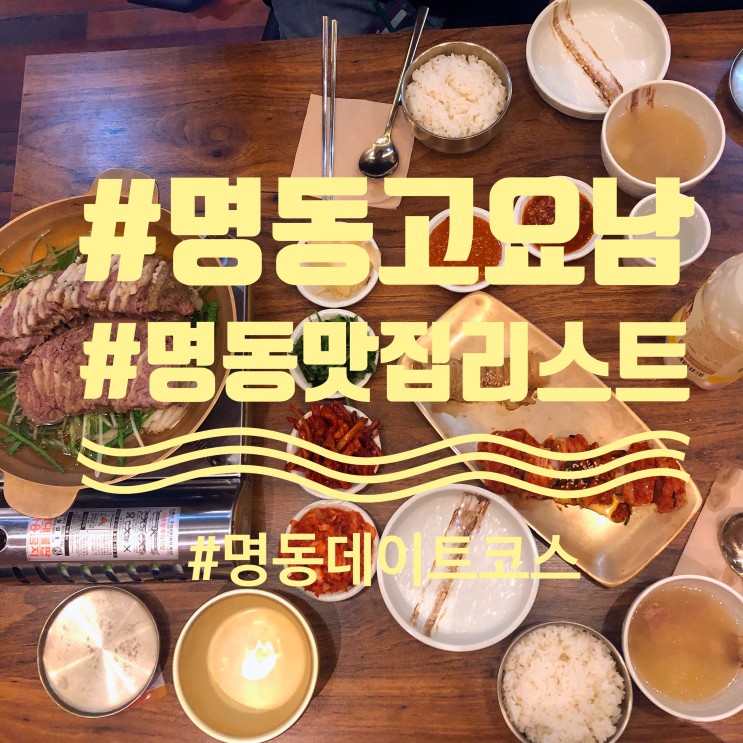 조용하고 안복잡해서 좋은 고요남 명동점에서 소갈비보쌈 후기