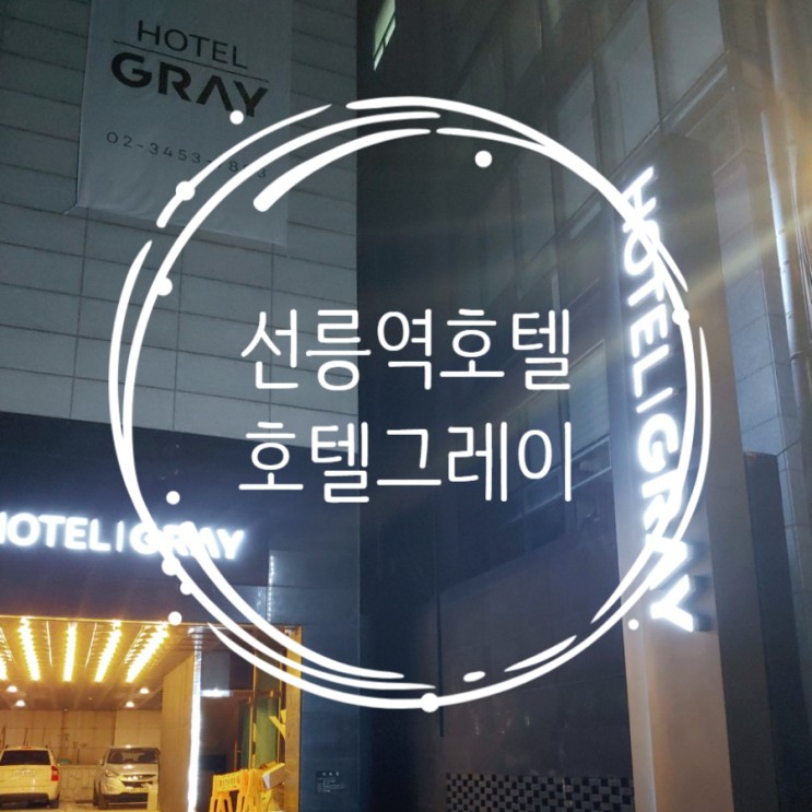 선릉역호텔, 코엑스호텔 : 강남 호텔그레이에서