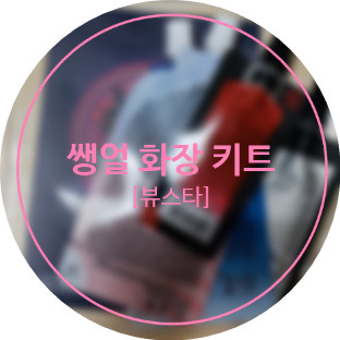 [뷰스타] 쌩얼 화장 키트, 간편여행용 및 데일리 키트