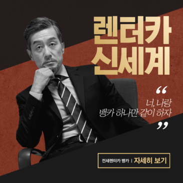 전세렌트카 안전하고 저렴하게 타는법 뱅카!