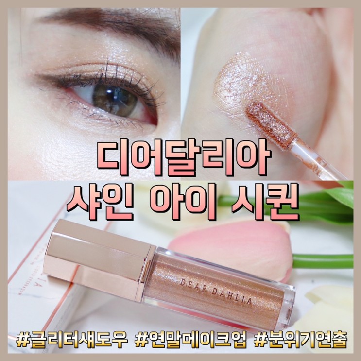 뷰티 | 비건글리터 글리터섀도우 추천 <디어달리아 샤인 아이시퀸 히로인>