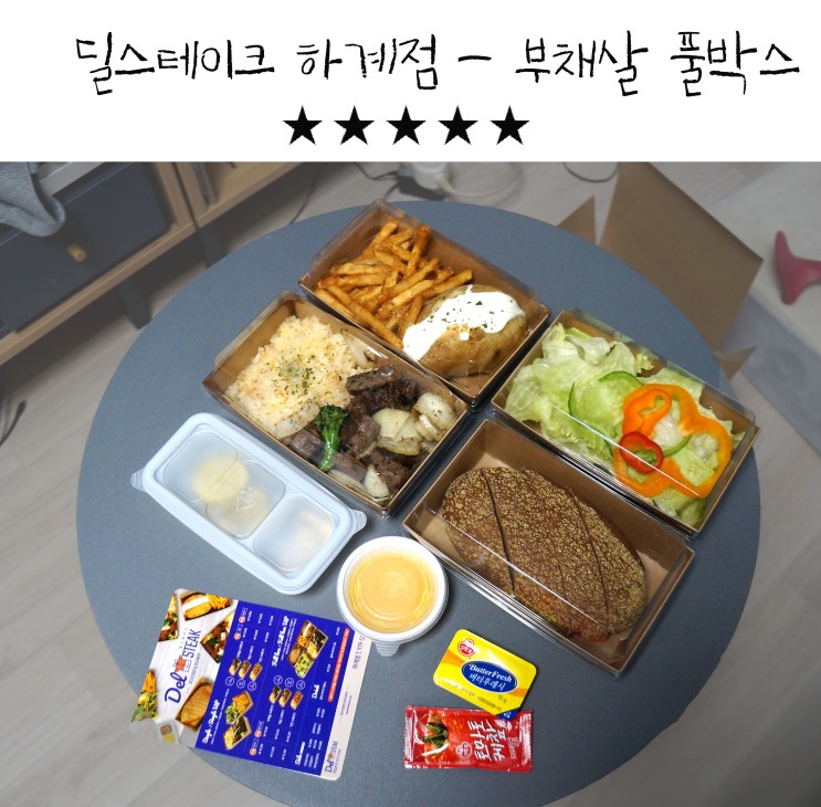 [딜스테이크 하계점] 스테이크 배달 맛집 추천!