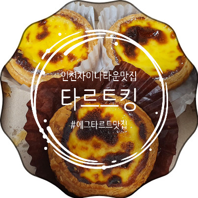인천 차이나타운 맛집 : 에그타르트 맛집 타르트킹 크기보고 놀라고 맛에 두번 놀란다