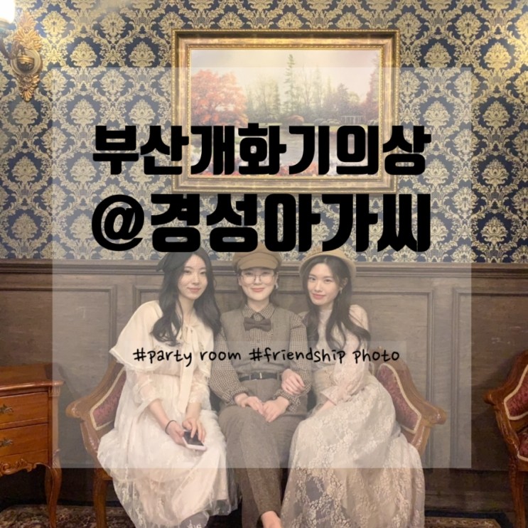 부산의상대여 : 개화기의상, 경성아가씨에서 우정촬영했어요!