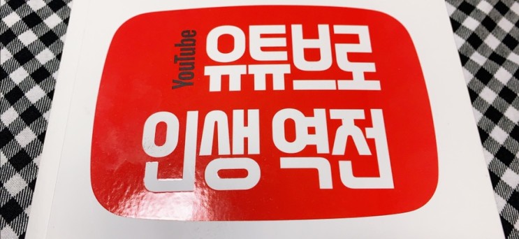 [책추천]인기유튜버 16인 크리에이터 이야기 "유튜브로 인생역전"