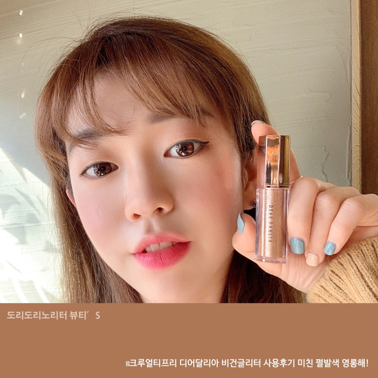 크루얼티프리 디어달리아 비건글리터 사용후기 미친 펄발색 영롱해!