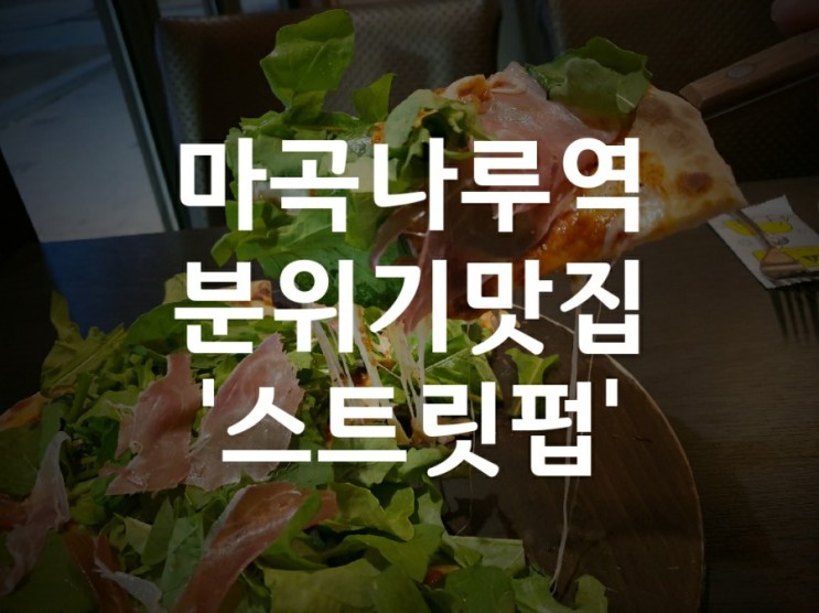 마곡나루역 피맥맛집 스트릿펍!! (화덕피자,수제맥주)