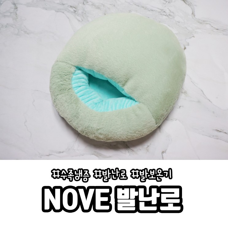 수족냉증,발시려울때 발온열기 노베 발난로 로 따뜻하게 관리해요