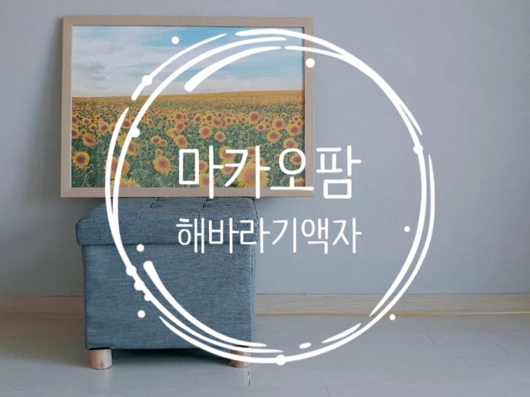 풍수인테리어 돈벌어주는그림 : 마카오팜 해바라기액자