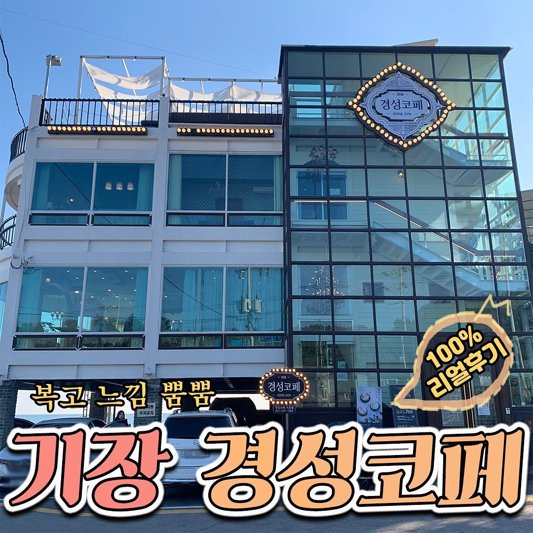 ✨토박이의 열두번째 정내미✨
.
힐링하러 기장드라이브갔다가 
바로 찾아간 #기장 #경성코페 .
.
바다뷰 보면서 커피한잔하기 딱 좋은데
경성느낌으로 인테리어를 해놔서
복고풍느낌도 나고 힐링도 하고 .
.

야외 테라스는 춥긴하지만 
노을지는 바다를 보려면 추움도 감수할 수 있서효!! 넓은 바다보면서 뜨뜻한 커피한잔
하면 기가 막힌다니까요오!!!??
.
위치는 #기장웨이브온 옆에 위치해있어서
접근성도 좋고 
버스정류장도 바로 앞에 있어서 
뚜벅이들도 올 수 있답니다☺️
.
아쉬웠던 브라우니,,,,
.
그치만 너무 좋았던 곳☺️
.
.

업로드가 많이 늦었죠호,,🥺 새해 충전좀 하고온다고 늦장을부렸네용,,그래도 이번에는 동영상버전으로 가져왔어요🥳🥳🥳 올해도 토박이 많이 봐주시구 새해복 많이 받으세용🎄❤️