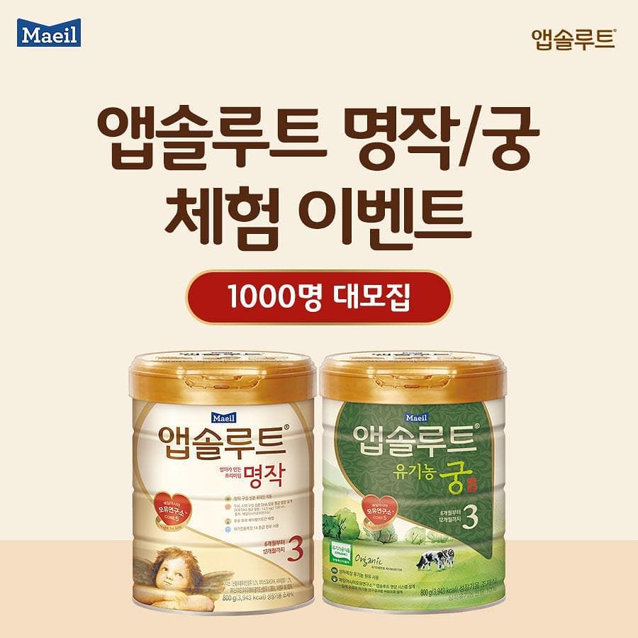 #매일유업 #매일아이 #앱솔루트 #앱솔루트명작 #앱솔루트궁 #체험이벤트