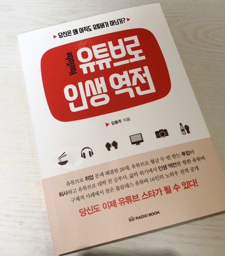 유튜브 입문_'유튜브로 인생역전' 책 추천