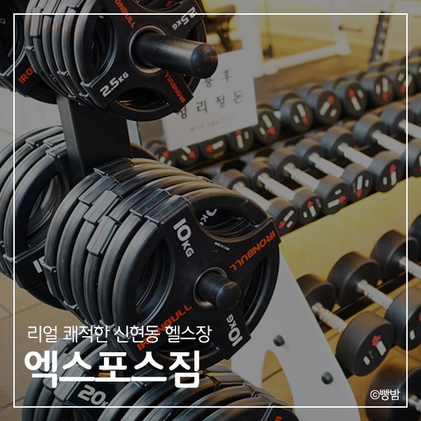 연희동PT 잘가르친다고 소문난 신현동헬스장 엑스포스짐
