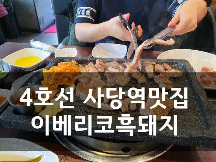 4호선 사당역맛집 가성비값!! 고을래 이베리코흑돼지