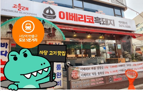 사당역 고기 맛집 [ 고을래 ] 이베리코 제주 흑돼지 전문점