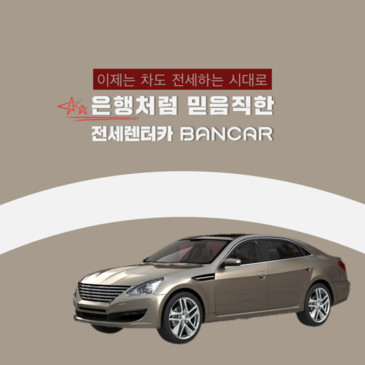 [워킹맘_준비]워킹맘에게 부담없는 전세렌트카 뱅카'로 준비해요