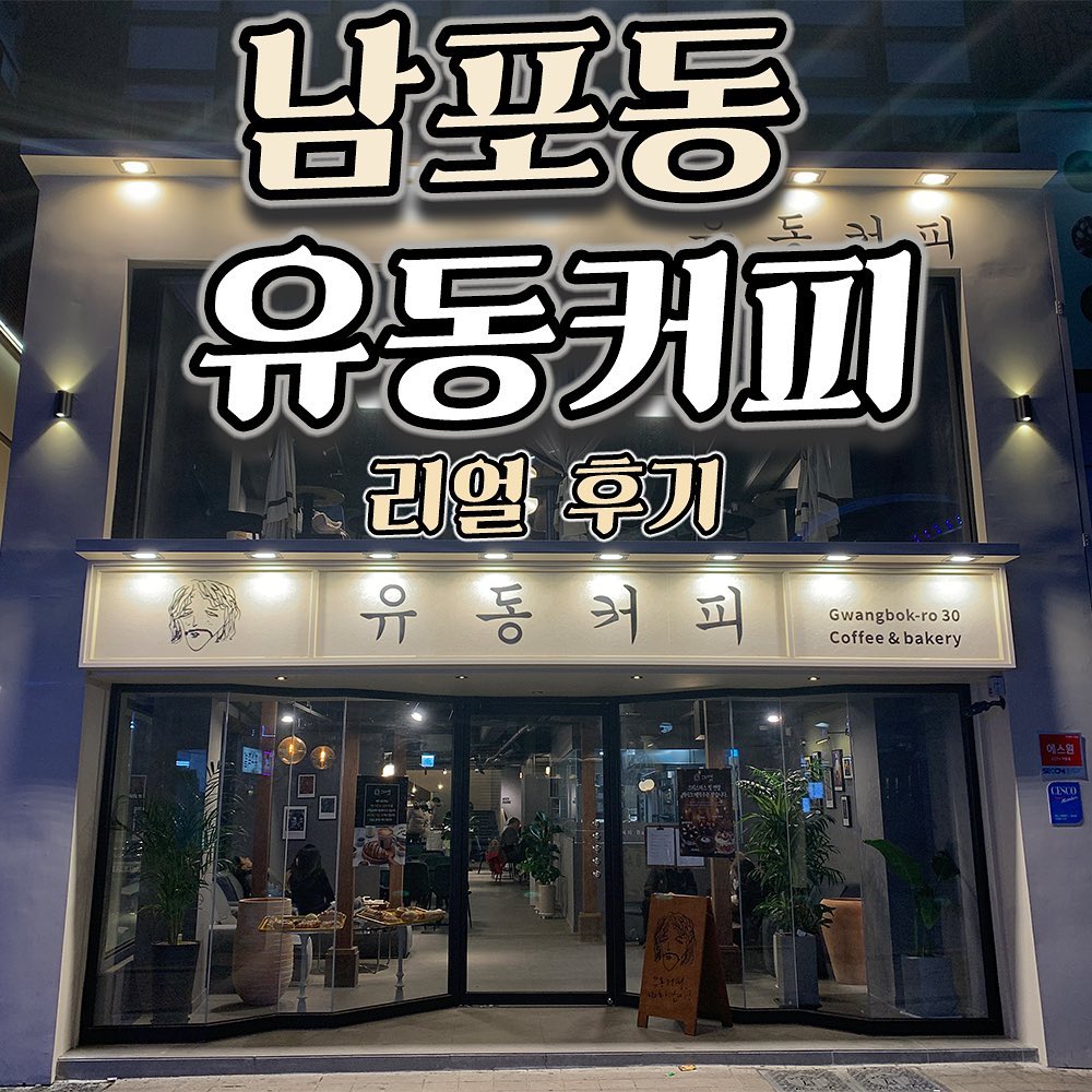 ✨토박이의 열 세번째 정내미✨
.
#유동커피 다녀왔어요~(´∀｀)
오랜만에 별5개🤩🤩🤩🤩🤩
.
들어서니까 안에가 생각보다 넓어서 
좋았는데 옆에 보니까 빵 만드는 곳이
있더라구오..? 그래서 무조건 여기는 빵을
먹어야한댜!!!! 생각햇지오
.
안에 인테리어도 너무 세련됐고 
넓어서 수다떨기도 조와오( ＾∀＾)
.
돌체라떼랑 청포도 주스 시켰는데 
돌체라떼가 진짜 너무 맛있는거 있쥬
청포도주스는 그냥 생과일 그대로 간 맛이였어여🥺
.
아 그리고 커피는 타입별로 
신맛 , 쌉쌀한맛, 고소한맛 
나눠져있어서 취향에 맞게 먹기도 좋아오:)
.
.
너무 마음에 들었던 #유동커피
슬프지만 빵은 앞에서 다 팔려버렸다쥬😨😭
저 빵먹으러 다시 올꺼에요!!!!!!!!😎