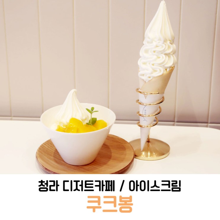청라 디저트카페 아이스크림 맛있는 쿠크봉