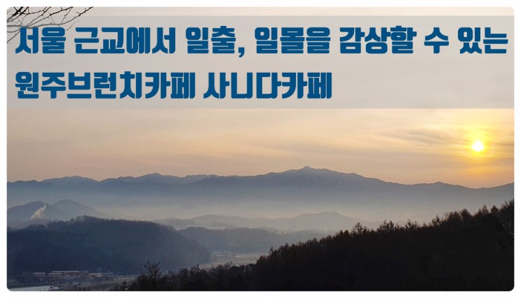 원주브런치카페 사니다카페에서 환상적인 일몰 감상하고 가세요