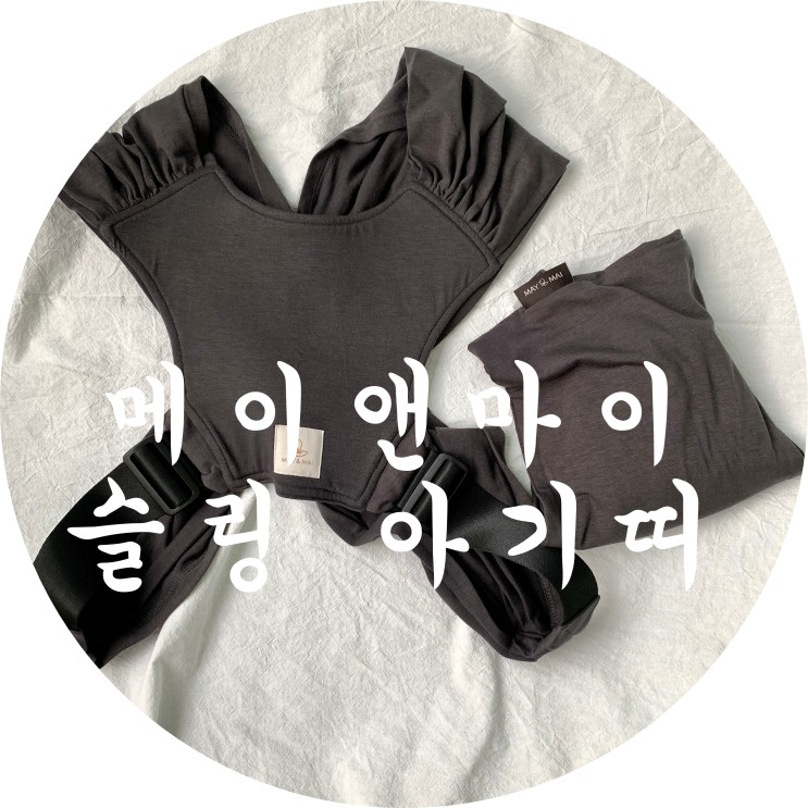 메이앤마이 슬링 아기띠 추천