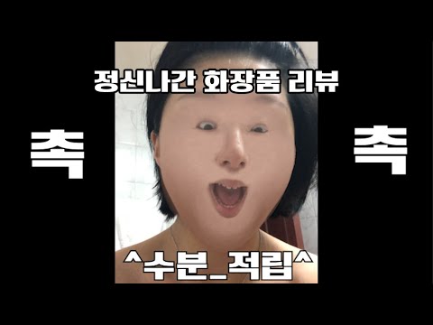 정신나간 화장품 리뷰