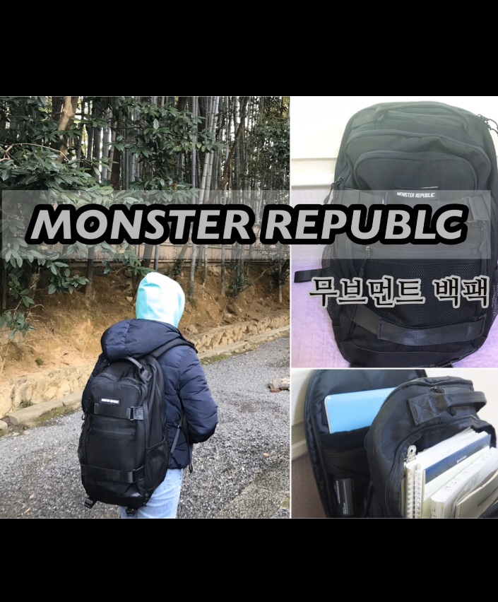 몬스터리퍼블릭 무브먼트 백팩 대학생백팩 수납과 디자인 모두 만족 :)