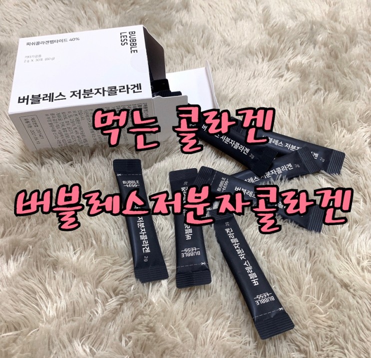 먹는 콜라겐 추천 버블레스 저분자콜라겐 먹어요!