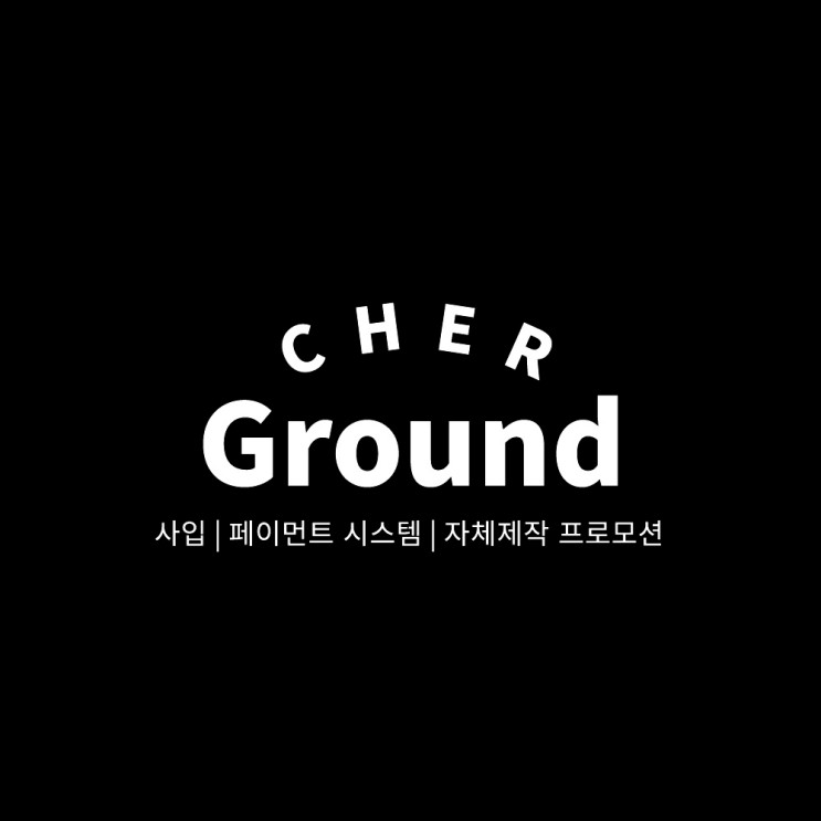 [쉐어그라운드] 쇼핑몰 정산대행 : 의류제작 쉽고 빠르게 이용하기
