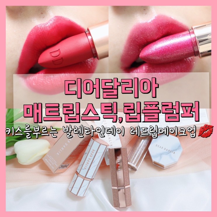 뷰티 | <디어달리아 마고,템테이션> 발렌타인데이 매혹적인 레드립메이크업 연출
