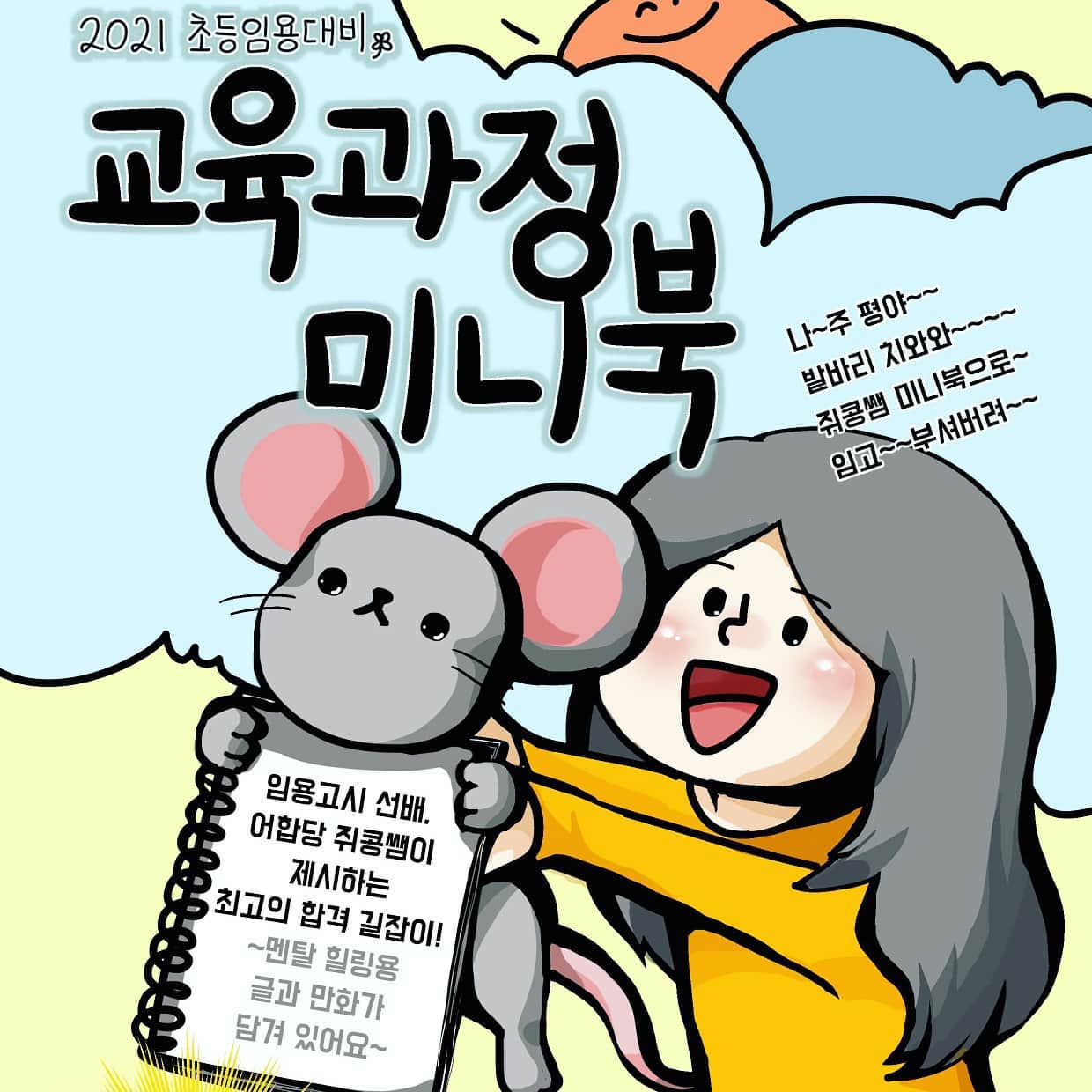 지금까지 어느 정도 임용공부에 관심있으시고, 받아보셔야 하는 분들은 다 받았다고 생각합니다! 최근 저의 미니북과 관련하여 무단 대량 제본 사례가 있어서 공유를 종료합니다. 2020년 4월 28일 이후로 오는 메일에는 답장하지 않습니다. 더는 파일공유가 어렵습니다. 죄송합니다.
.
. (동영상 내용 오류 수정)작년 미니북 사이즈는 B5가 아니라 A5네요..파일 가지고 계신 분들 중 제본을 원하시는 경우 148x210으로 제본하셔서 쓰시면 됩니다.