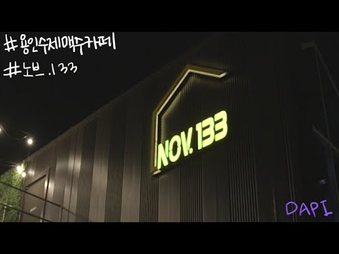 #다피_ NOV.133 용인수제맥주카페