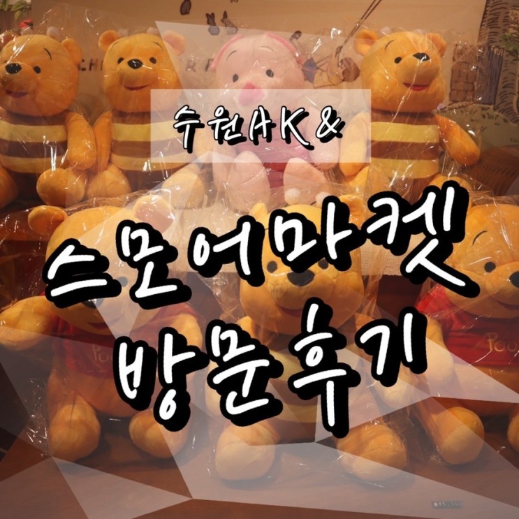 [수원 AK&] 사랑스러운 스모어마켓이 드디어 수원에 착륙!!