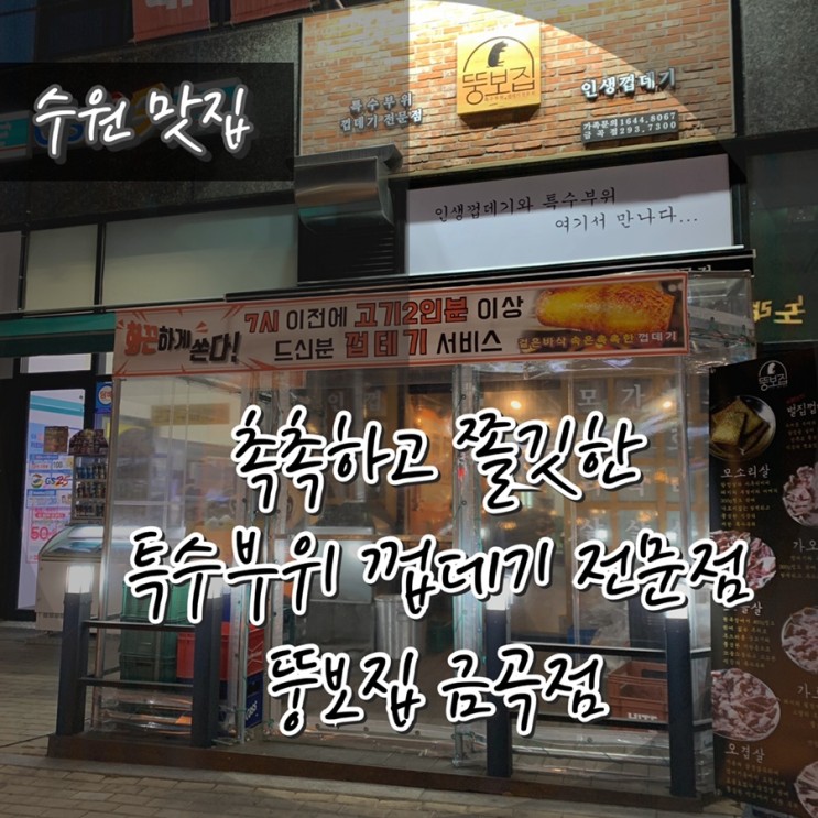 특수부위&껍데기 최강 맛집, 뚱보집 금곡점
