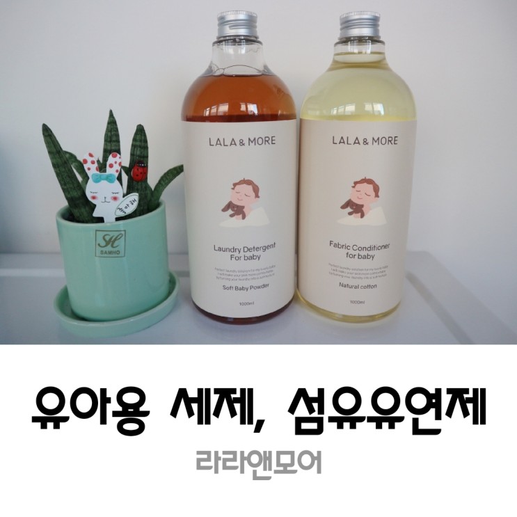 라라앤모어 유아용 세제, 섬유유연제