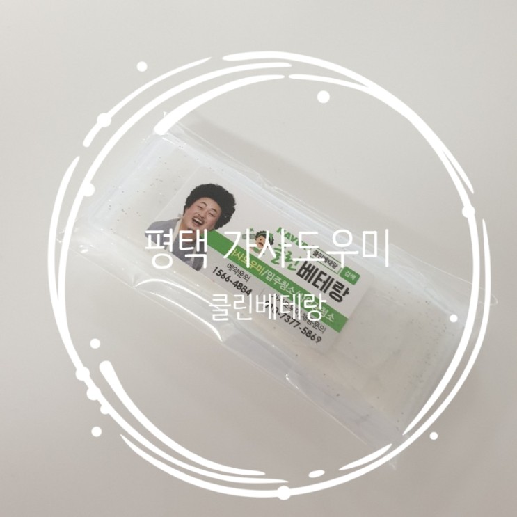 평택,오산,천안가사도우미 클린베테랑 추천(리얼후기)