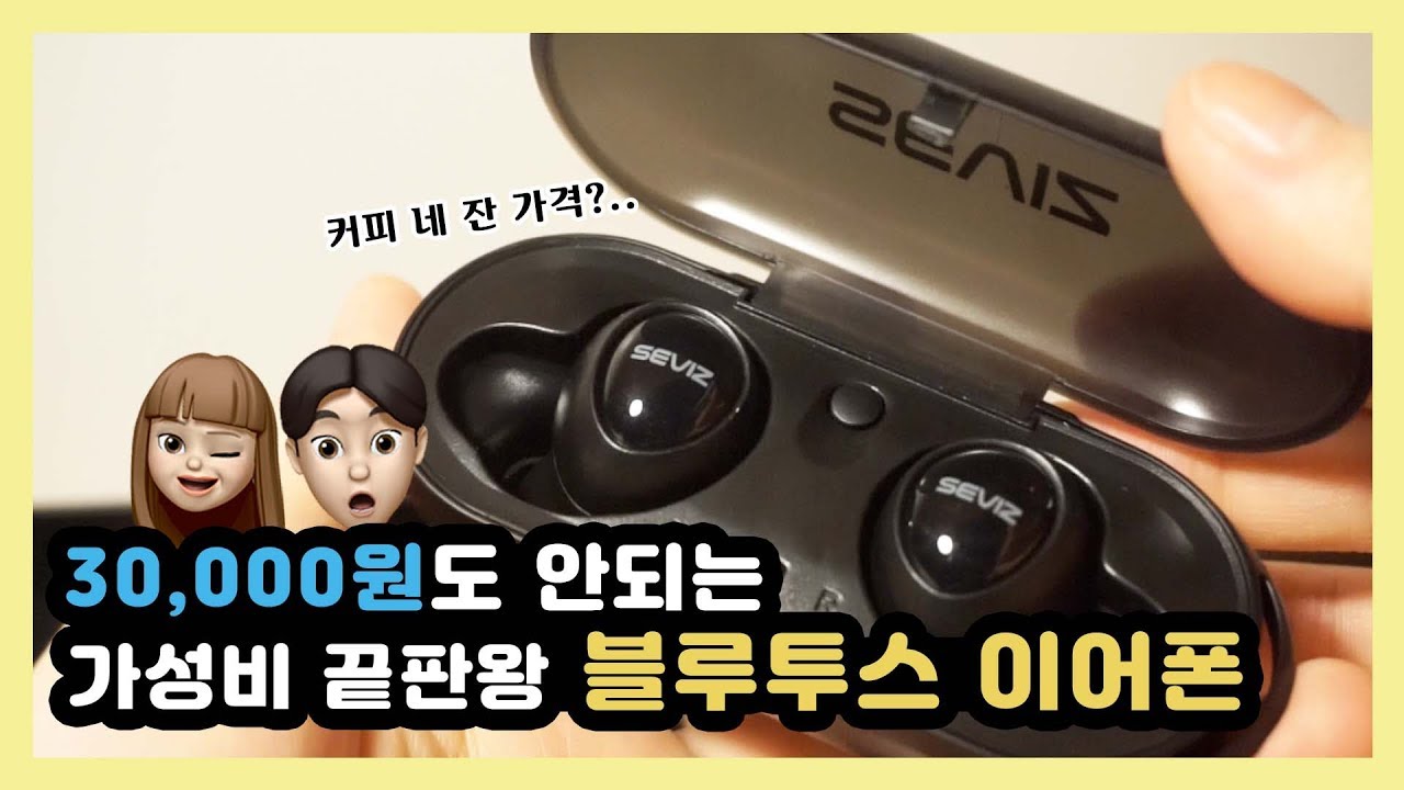 [이것저것 생생후기 🎧] 커피 네 잔 가격으로 블루투스 이어폰을? (feat. 세비즈 BE-C08)💡 | 가성비 끝판왕 블루투스 이어폰 추천 👍🏻