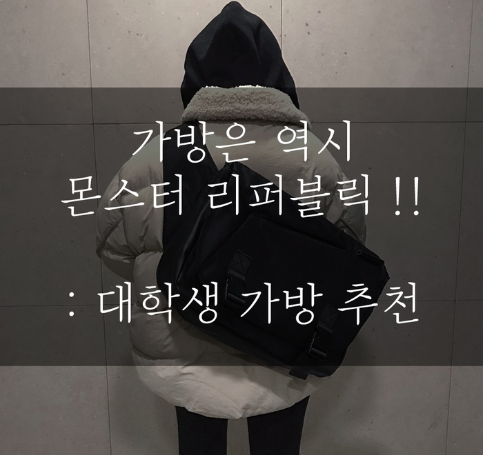 튼튼한데 디자인도 이쁜 메신저백 추천 : 몬스터리퍼블릭!!
