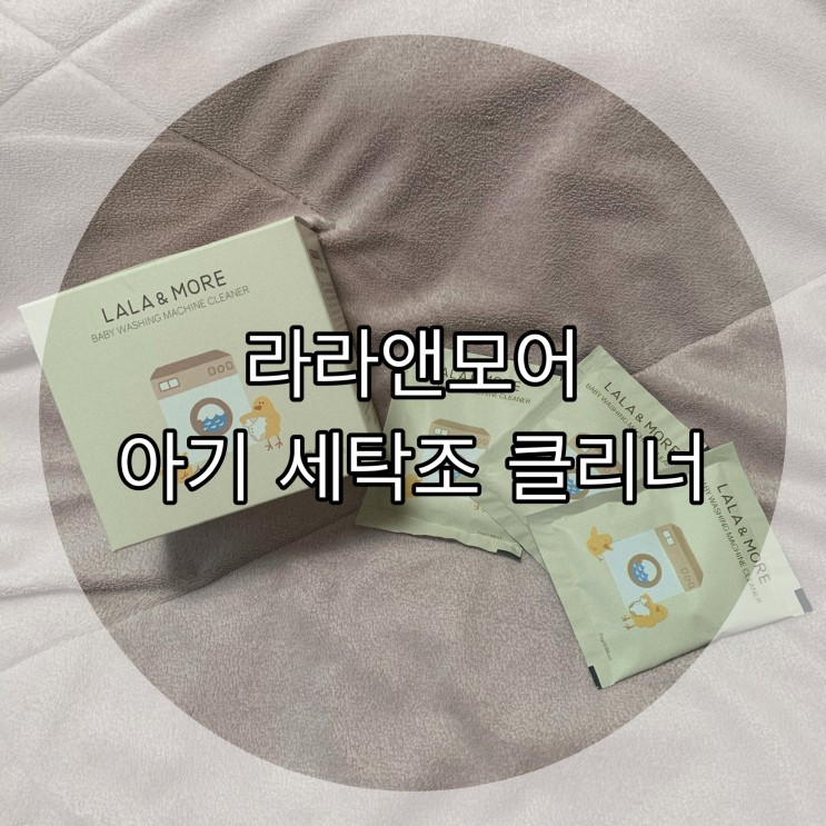 라라 앤 모어 아기 세탁조 클리너, 아기 세탁조 클리너