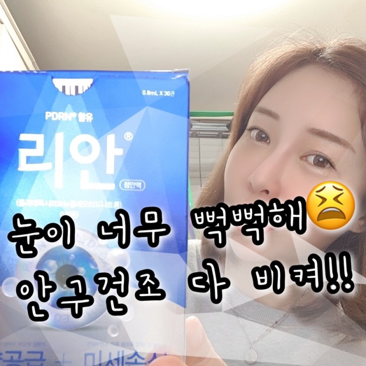 지독한 안구건조 인공눈물 리안점안액 하루도 빠짐없이 써 본 후기