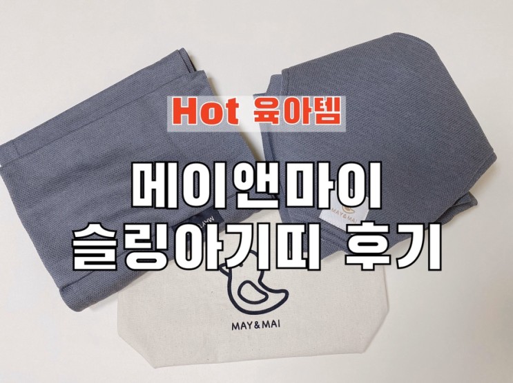 시우의 딥슬립비결 '메이앤마이 슬링아기띠'