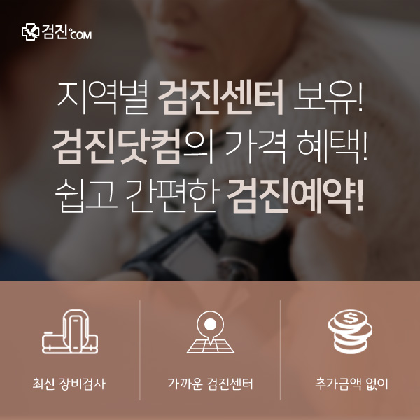 수원 건강검진은 더웰병원, 검진닷컴에서 종합검진할인받고 예약하세요