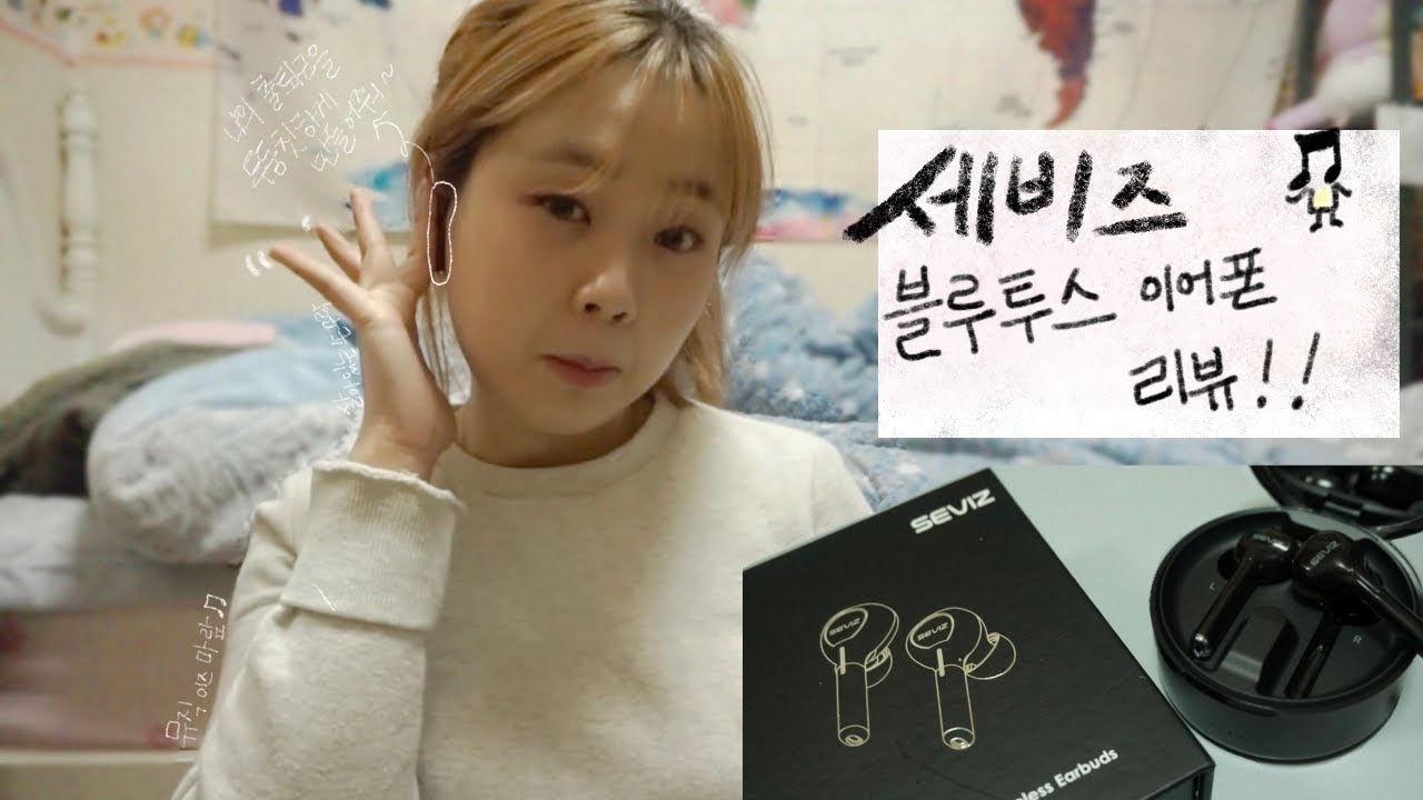 바네스데코 세비즈 블루투스 이어폰 리뷰!