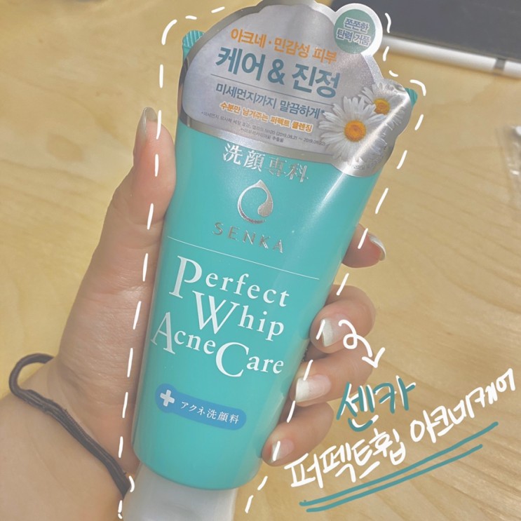 센카 신제품 퍼펙트 휩 아크네케어! 여드름 케어로 올리브영 클렌징 추천해요!