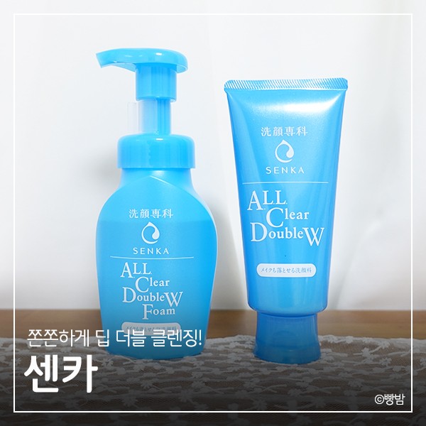 센카 올 클리어 더블더블유 폼, 딥 더블 클렌징되어 좋다!