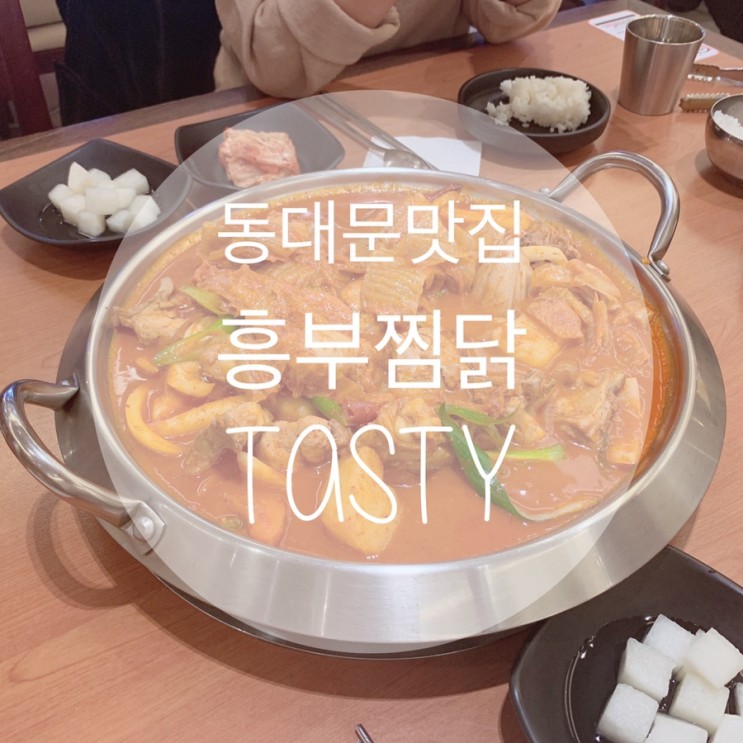 [동대문맛집] 매콤한 김치찜닭 맛이 채고채고, 흥부찜닭:D