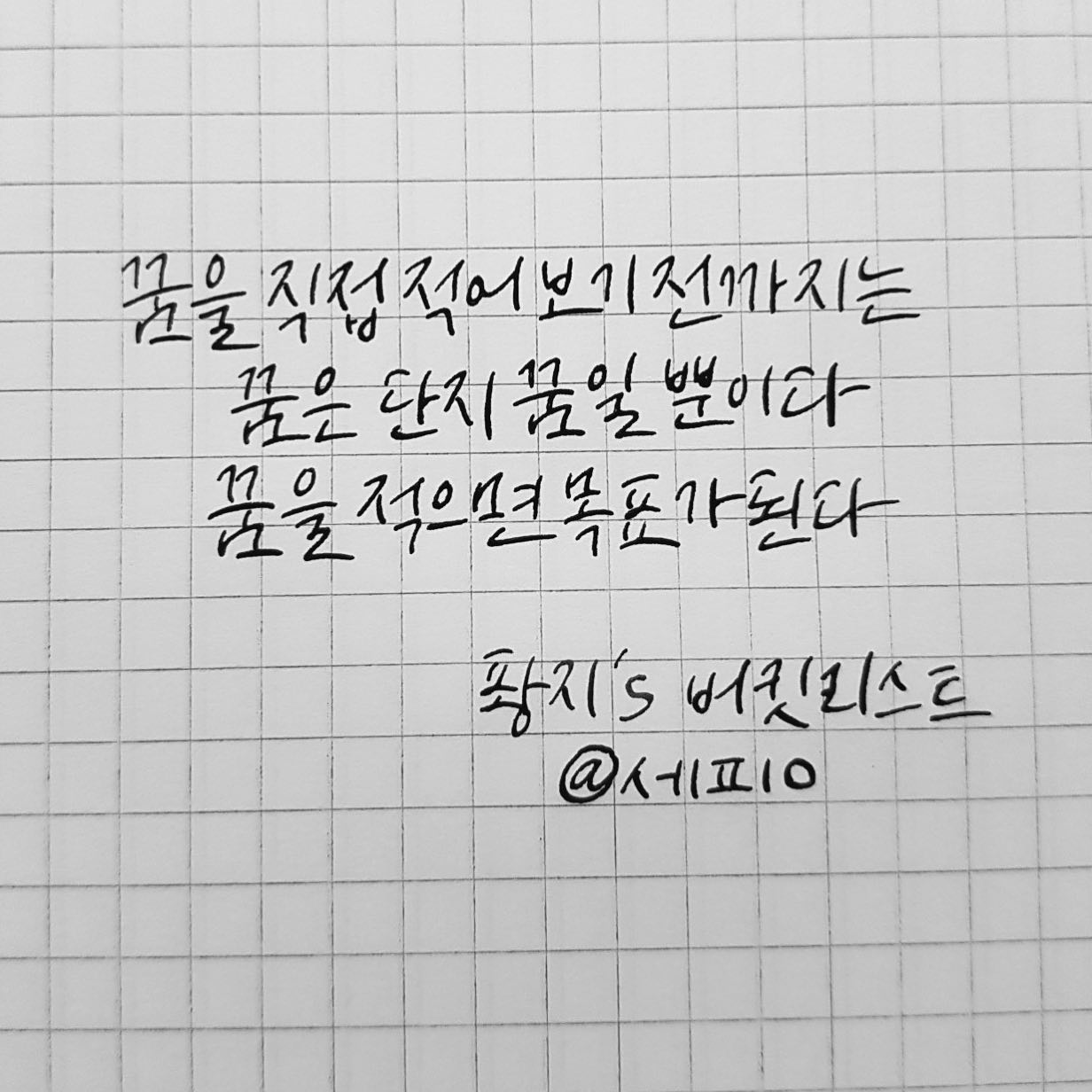 #버킷리스트 #100 
1  용돈 받지 않고, 경제적으로 독립하기
2  졸업 전에 아프리카 4번 다녀오기
3  가족 해외여행가기
4  할머니와 해외여행가기
5  동생들이랑 세 명에서 여행하기
6  좋아하는 사람과 해외여행가기
7  친구와 해외여행 가기
8  경험 많은 대학생활보내기(대외활동,교내활동,인턴 등)
9  한번 이상 학점 4.0 맞기
10  장학금 받기(교내,외부)
11  외대 총장상 받아보기
12  학교 교내 서포터즈하기
13  동아리(학회)해보기
14  학생회 해보기
15  대학 졸업하고서도 계속 함께 할 동기, 선후배,교수님 쌓기
16  탈색하고, 여러 색깔 염색하기
17  다양한 아르바이트하기
18  협찬 받기
19  책출판하기
20  기사나보기
21  세미나하기
22  강연해보기
23  굿즈 만들어보기
24  라이온킹 뮤지컬보기
25  명함 가져보기
26  페스티벌(월디페,서아페) 참가해보기
27  외국인 친구 만들기
28  적금 1년 채우기
29  포토샵,일러 자격증따기
30  운전면허증 따기
31  원어민 교수님 해외에서 뵙기
32  라이온킹 배경 케냐 영화관에서 라이온킹 보기
33  패러글라이딩하기
34  번지점프하기
35  스쿠버 다이빙 자격증 따기
36  클라이밍하기
37  사막에서 퀴드바이크타기
38  바다에서 돌고래랑 수영하기
39  유명한 산 등산하기
40  시베리아열차 축소판 타자라열차 타기
41  사파리 게임드라이브하기
42  별 보기
43  래프팅해보기
44  제일 보고싶은 코뿔소 보기
45  스카이다이빙하기
46  비즈니스 클래스 타기
47  퍼스트 클래스 타기
48  외국인 친구 집에 초대받아서 놀러가기
49  열기구타기(터키 or 케냐 마사이마라)
50  스쿠터타고 여행하기(동남아)
51  다합에서 한달 살기해보기
52  전세계 디즈니랜드/유니버셜스튜디오 섭렵하기
53  태국에서 태국 마사지 배워보기
54  인도에서 마살라(춤) 배워보기
55  탱고 배워보기
56  해외 이색 축제 참가해보기
57  아빠와 단둘이 여행가기
58  특별한 신혼여행가기 
59  오로라 보기
60  유럽여행가기
61  한여름 크리스마스 보내기
62  명절이나 생일, 특별한 날에 해외에서 보내기
63  독도 가기
64  블로그 키워보기
65  마이볼 제작하기
66  가평, 제주도 국내에서 스쿠버하기
67  스키장 가서 스키, 보드 타기
68  내 차로 운전해서 자동차 극장 가기
69  비키니 입기
70  수영배우기
71  프리다이빙 배우기
72  마라톤 도전해보기
73  필라테스 배워보기
74  플라잉 요가 배워보기
75  경락마사지 받아보기
76  네일아트 받아보기
77  속눈썹 연장, 펌 받아보기
78  내돈으로 첫 카메라 사기
79  스마트폰 포토프린터나 인스닥스 카메라 사기
80  맥북이나 최신형 노트북 사기
81  가격표 안보고 쇼핑해보기
82  혼자 자취하기
83  드레스룸 갖기
84  빔프로젝터로 나만의 영화관 만들기
85  TV 방청객 참여하기
86  티비에 나오기
87  내 지인의 결혼식 참여하기(부모님 지인X)
88  친구 결혼식 참여해서 누구보다 이쁜 사진,영상 만들어주기
89  가족사진 찍기
90  가게부 써보기
91  월급의 반 이상 저축하기
92  월급이외의 수입 만들기
93  행복하고 좋은 가정 꾸리기
94  나중에 나만의 유튜브하기
95  나중에 나만의 NGO 만들기
96  어플 기획해서 만들어보기
97  혼자 1-2시간 강연을 채울 수 있는 사람 되기
98  영어로 강연할 수 있는 사람 되기
99  선한 영향력을 끼칠 수 있는 사람이기
100  나 자신을 하찮게 여기지 않고, 사랑하기
.
.
20살부터 24살 2월까지
100개 중 44개 완료☑️
.
내칭구 rrrssyyyyy 이의 #캘리그라피