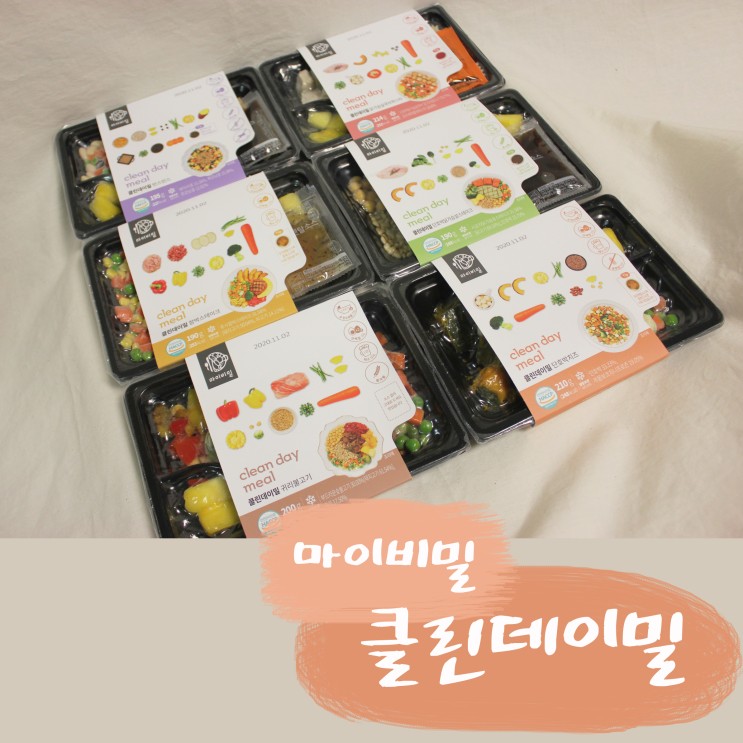 마이비밀 클린데이밀 | 식단 관리 건강하고 맛있게 하세요!